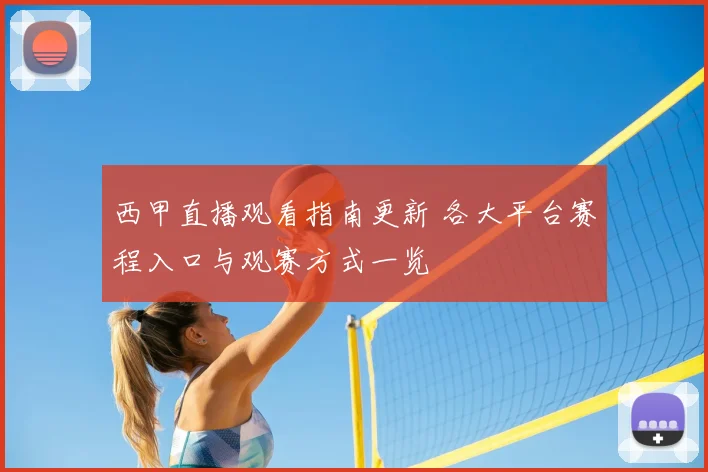 西甲直播观看指南更新 各大平台赛程入口与观赛方式一览