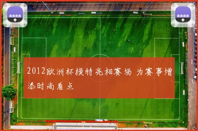 2012欧洲杯模特亮相赛场 为赛事增添时尚看点
