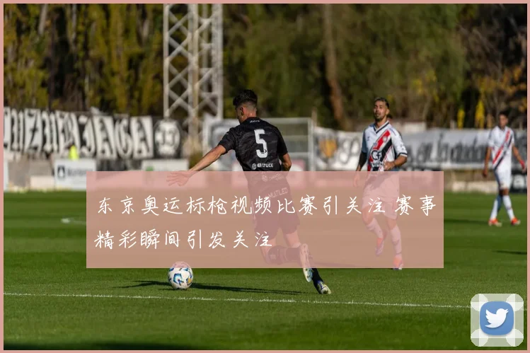 东京奥运标枪视频比赛引关注 赛事精彩瞬间引发关注