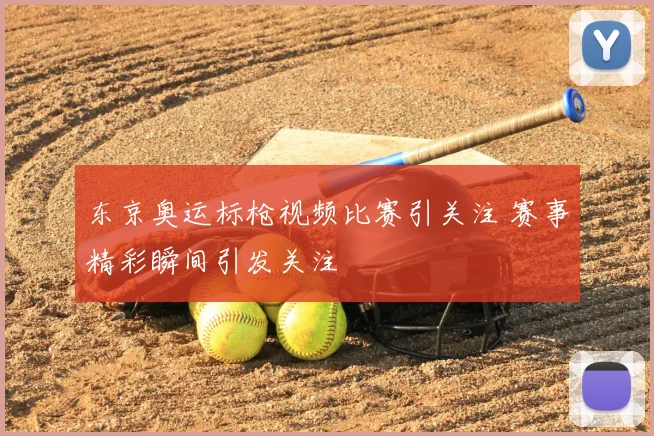 东京奥运标枪视频比赛引关注 赛事精彩瞬间引发关注