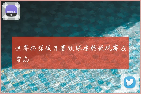 世界杯深夜开赛致球迷熬夜观赛成常态